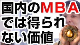 【ひろゆき】海外MBAを取得する意味やメリット