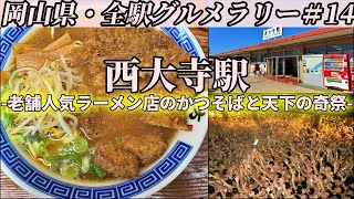 【西大寺駅】岡山を代表する人気ラーメンのカツそばを食べて、”天下の奇祭”西大寺はだか祭りを拝むツーリング【岡山県・全駅グルメラリー#14】