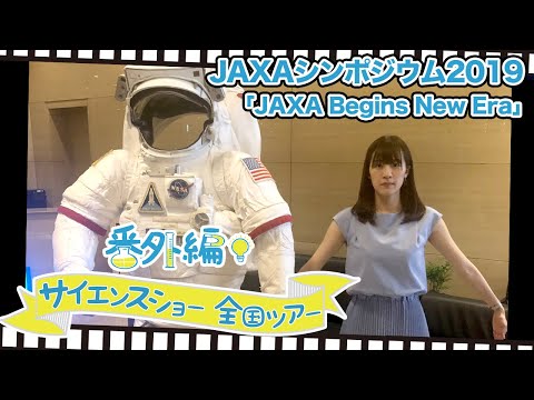 五十嵐美樹のサイエンスショー全国ツアー2019_JAXAシンポジウム2019「JAXA Begins New Era」