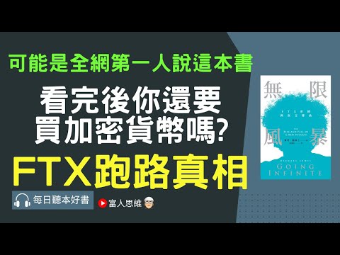 FTX跑路真相 無限風暴：FTX帝國興衰交響曲｜ 股票 股市 美股｜個人財富累積｜投資｜賺錢｜富人思維｜企業家｜電子書 聽書 ｜#財務自由 #財富自由 #個人成長 #富人思維 #加密貨幣