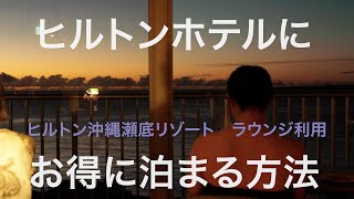 ヒルトン沖縄瀬底リゾート宿泊ーちょっとリッチに！ゴールド会員になってお得に宿泊する方法を実践してみました。