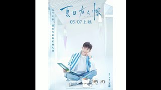 TFBOYS王源 夏目友人帐推广曲新歌(只要有相见的人就不是孤生一人)💚