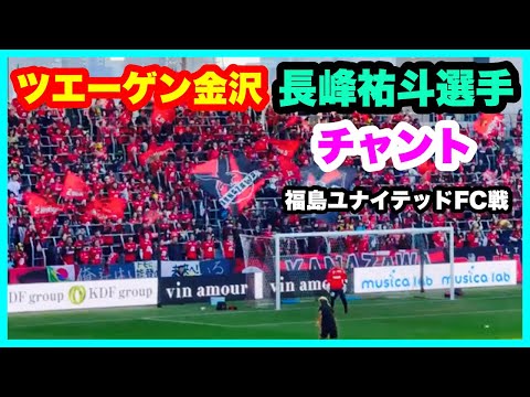 ツエーゲン金沢 【長峰祐斗選手】 チャント 福島ユナイテッドFC戦 金沢ゴーゴーカレースタジアム 2024.11.10