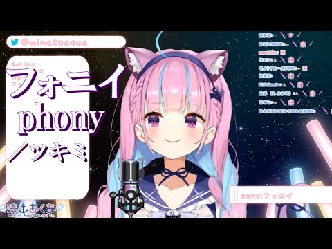 【湊あくあ】フォニイ／ツキミ feat.可不《歌詞付き》【歌枠切り抜き】Minato Aqua