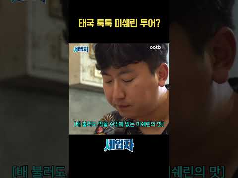 태국 툭툭 미쉐린 투어?