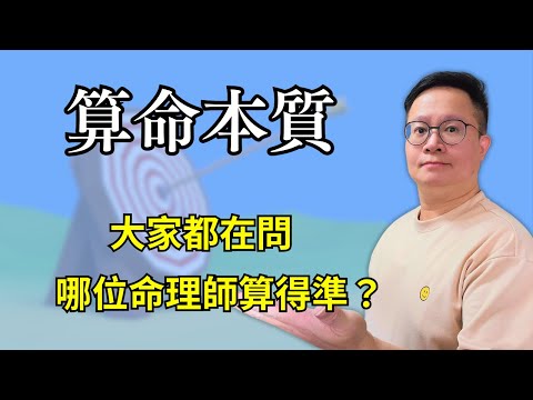 算命本質：大家都在問，哪位命理師算得準？