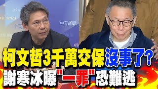 【CC字幕】柯文哲3千萬交保"沒事了"? 謝寒冰曝"一罪"恐難逃