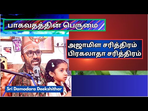 ஸ்ரீமத்  பாகவதம் 6, அஜாமிள , , பிரகலாதா சரித்திரம்Sri Damodara Deekshithar