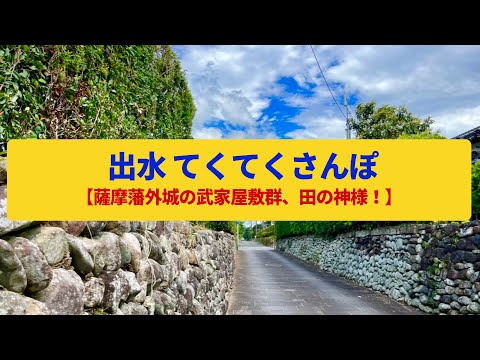 【てくてくさんぽ】出水  外城の武家屋敷、田園の石像〈出水麓武家屋敷群、田の神様〉Walk around Izumi,KAGOSHIMA JAPAN