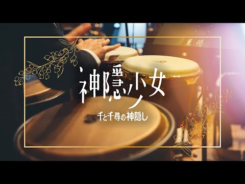 神隱少女配樂精選｜久石讓 ｜宮崎駿動畫音樂｜吹奏楽｜千與千尋｜「千と千尋の神隠し」ハイライト｜Ghibli Relaxing Music｜Spirited Away(Concert band)