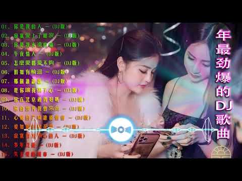 (中文舞曲) Chinese dj 2021- 年最劲爆的DJ歌曲 2021 - 2021全中文舞曲串烧 - 全中文DJ舞曲 高清 新2021夜店混音 - Chinese Dj Remix 2021