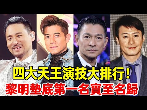 Four Heavenly Kings Acting Ranking! Dawn came at the bottom  Andy Lau came in second  and the first