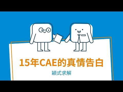 【穎式求解】15年CAE工程師的真情告白 | Chris｜瑞其科技