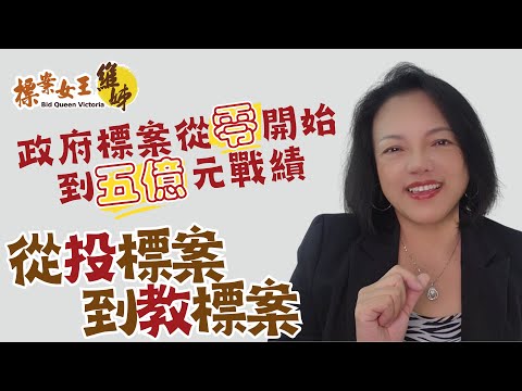 心路歷程1-3 從投標案到教標案 | 政府標案從零開始到五億元戰績