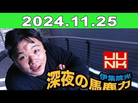 2024年11月25日 JUNK 伊集院光・深夜の馬鹿力