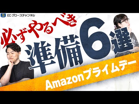 【Amazon】いよいよプライムデー！その前に必ずやるべきチェックリスト6選 最後に重大発表！？【ECコンサル】