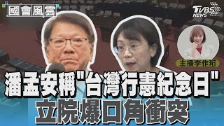 潘孟安稱「台灣行憲紀念日」 立院爆口角衝突#國會風雲｜TVBS新聞 @TVBSNEWS01