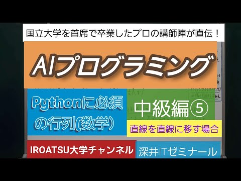 AIプログラミング・pythonに必須の行列(数学）・中級編⑤(直線を直線に移す）－深井ITゼミナール・深井看護医学ゼミナール・深井進学公務員ゼミナール・深井カウンセリングルーム