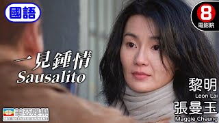 黎明x張曼玉 浪漫愛情故事 | 一見鍾情(國語) Sausalito | 黎明、張曼玉、葛民輝、吳耀漢、關秀媚 | 8號電影院 HK Movie | 國語中字 | 香港電影 | 美亞