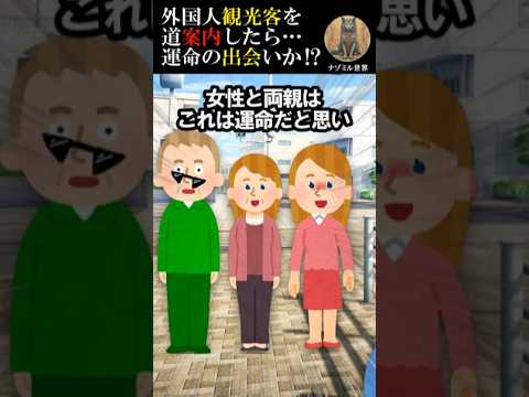 『運命の出会い』か…観光客を道案内したら親子だった⁉【2ch面白い】