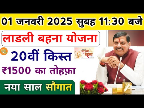 ladli behna yojana 20th installment date। लाडली बहना योजना 20वीं किस्त जारी। ladli behna yojana 2025