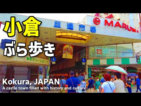 【北九州】小倉駅から復興中の旦過市場、リバーウォークを歩く | 2023年8月