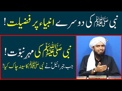 Nabi AS ki baqi ambiyaa per fazeelat | Mohr e Nabuwwat | Shaq e Sadar | Engineer Muhammad Ali Mirza