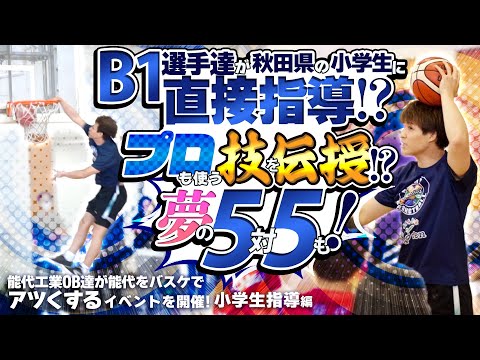 B1選手達が秋田県の小学生に直接指導!? プロも使う技を伝授!? 夢の5対5も!【能代工業OB達が能代をバスケでアツくするイベントを開催! 小学生指導編】