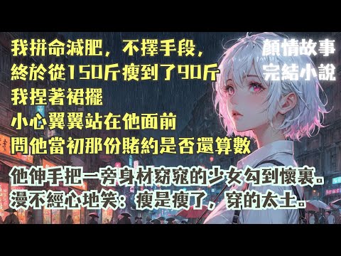 完結小說【下個路口見】我拼命減肥後，問段奕那份賭約是否還算數時。他把一旁身材窈窕的少女勾到懷裏漫不經心地笑：瘦是瘦了，穿的太土。#薑喬 #肖楚 #一口氣看完 #完整版 #小說 #爽文 #故事 #完結