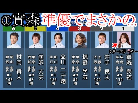 【平和島競艇】ここ勝てば優勝戦1枠ゲット①實森美祐、まさかまさかの…