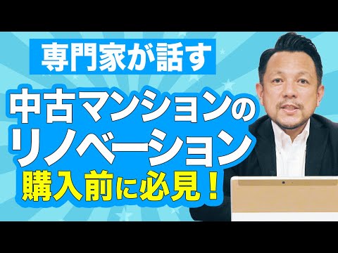 【リノベーションの落とし穴？】中古マンションのメリットや注意点について｜マンション管理チャンネル