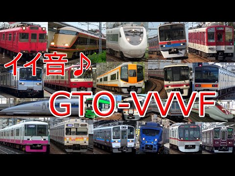 【イイ音♪】全国のGTO-VVVF電車サウンド大全集★2020年版［Japanese GTO-VVVF Sounds］