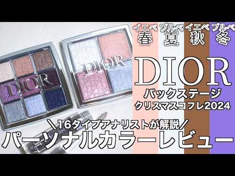 【English subtitles】DIOR BACK STAGE holiday collection 2024