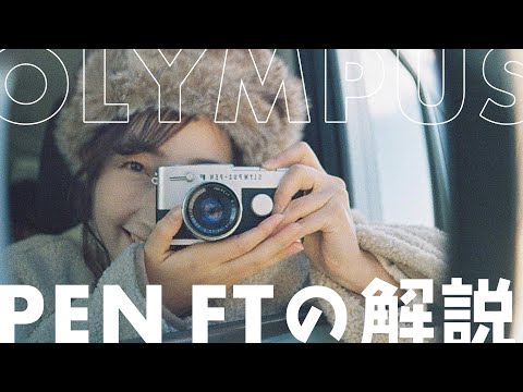 OLYMPUS PEN FT Half-Camera Explanation of the OLYMPUS PEN FT half-camera 📷