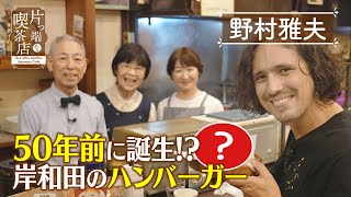 【野村雅夫】５０年前に誕生！？岸和田のハンバーガー【片っ端から喫茶店】