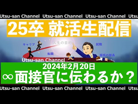 25卒就活生配信 2024年2月20日