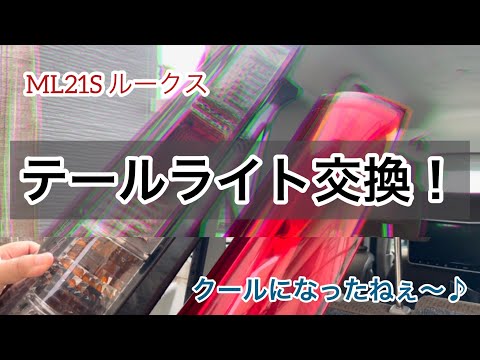 テールライト交換！　ML21S ルークス