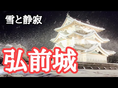 【弘前公園】「冬に咲くさくらライトアップ」〜雪と静寂に包まれた弘前城