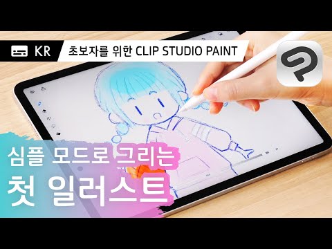 심플 모드로 그리는 캐릭터 일러스트 | CLIP STUDIO PAINT 입문편