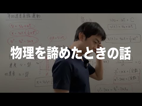 【微積物理】物理を諦めた瞬間１