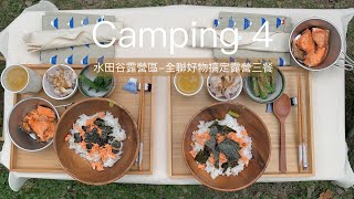 水田谷露營區 #03 全聯好物推薦搞定露營三餐 ｜鮭魚茶泡飯│camping 4