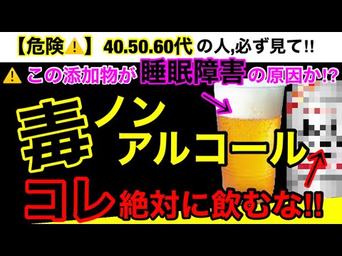 【超危険】ノンアルコールの実態を知ると怖すぎて飲めなくなります！ノンアルコールビールの危険性５つとオススメ３選！