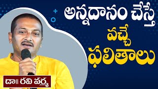 అన్నదానం చేస్తే వచ్చే ఫలితాలు? |  Annadanam Cheste Vache Phalithalu? | Dr.Ravi Varma | PMC Telugu