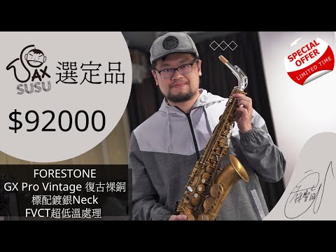 Forestone GX Pro 推出蘇聖育老師選定品序號666