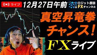 FXライブ配信スキャルピング！ドル円はスワップ落ちで158円割れ！年末相場の週末リバランスで高ボラティリティになるか！？為替介入、口先介入は？リアルタイムトレード実況！