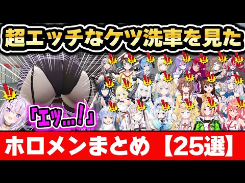 【#holoGTA 】エチエチ「ケツ洗車」をみたホロメンまとめ【ホロライブ 切り抜き/猫又おかゆ/ホロGTA】