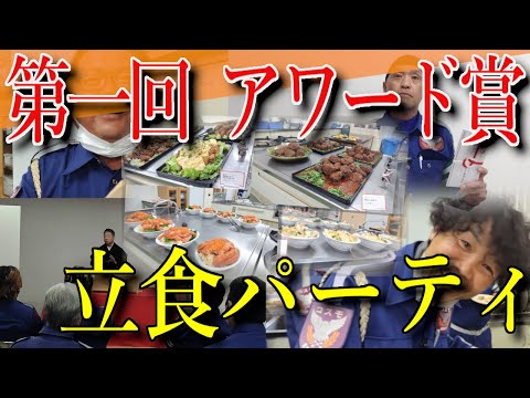 【後編】第一回 アワード賞　立食パーティの様子と食事に込めた意味