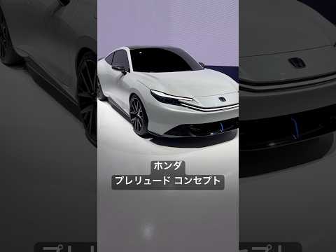 ホンダ プレリュード コンセプト デートカー復活か？#shorts #honda #jms2023