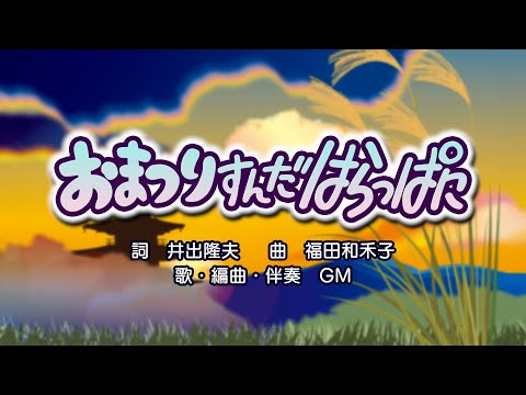 おまつりすんだはらっぱに（詞：井出隆夫　曲：福田和禾子）『おかあさんといっしょ』より（cover：GM）