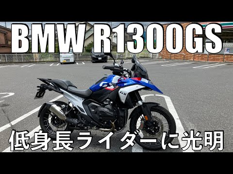 【No.845】🇩🇪 BMW R1300GS 低身長ライダーに光明 【試乗】Demo Ride